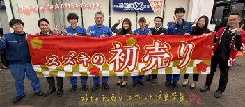 ～～2026年☆スズキの初売り～～